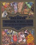 Полная энциклопедия знаков и символов
