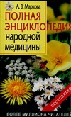 Полная энциклопедия народной медицины