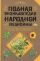 Полная энциклопедия народной медицины. В 2 т. Т. 2