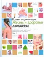 Полная энциклопедия.Жизнь и здоровье женщины. В 2 т. Т1
