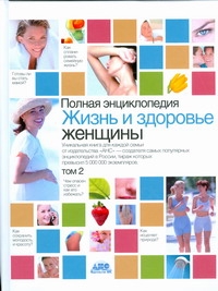 Полная энциклопедия.Жизнь и здоровье женщины. В 2 т. Т2