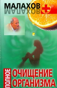 Полное очищение организма