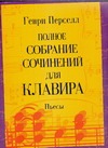 Полное собрание сочинений для клавира. Пьесы