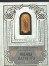 Полное собрание сочинений Иоанна Златоуста. Кн.1(т.1-3), кн.2(т.4-6)