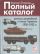 Полный каталог военных автомобилей и танков Германии 1900 - 1982 гг.