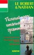 Полный курс итальянской грамматики