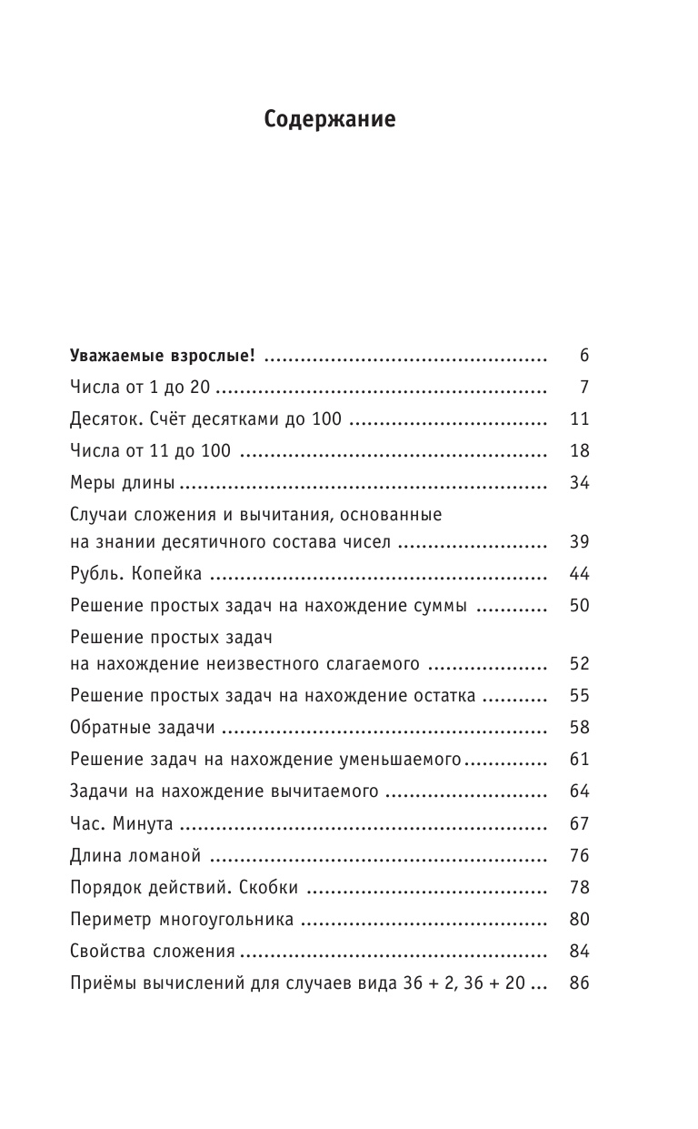 Узорова Ольга Васильевна, Нефедова Елена Алексеевна Полный курс математики. 2 класс - страница 4