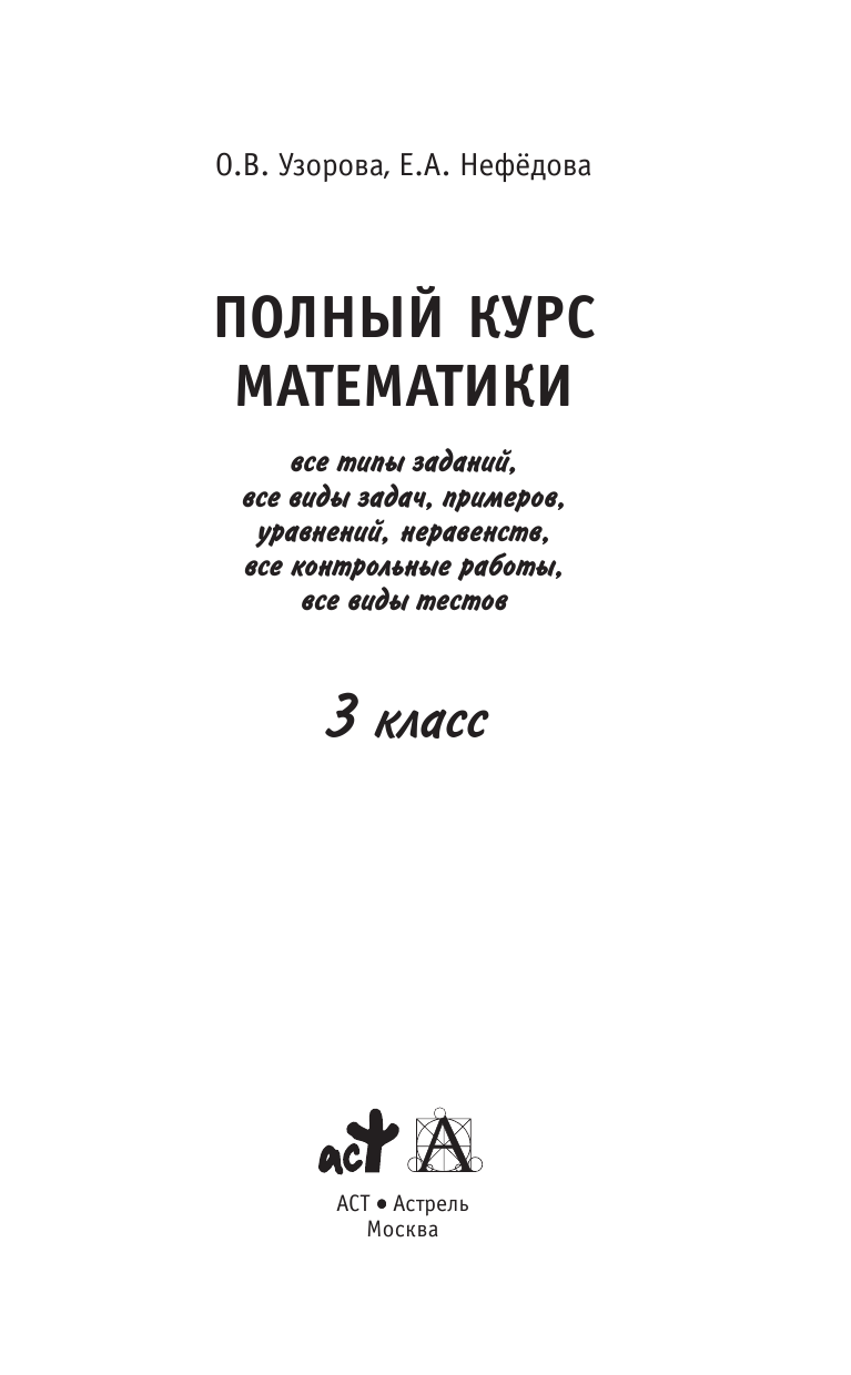 Узорова Ольга Васильевна, Нефедова Елена Алексеевна Полный курс математики: 3-й кл. Все типы заданий, все виды задач, примеров, уравнений, неравенств, - страница 2