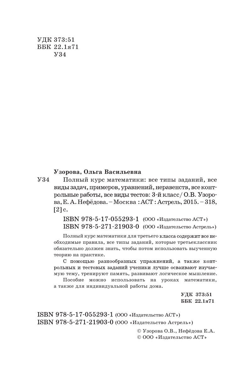 Узорова Ольга Васильевна, Нефедова Елена Алексеевна Полный курс математики: 3-й кл. Все типы заданий, все виды задач, примеров, уравнений, неравенств, - страница 3