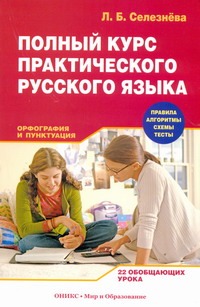 Полный курс практического русского языка. Орфография и пунктуация