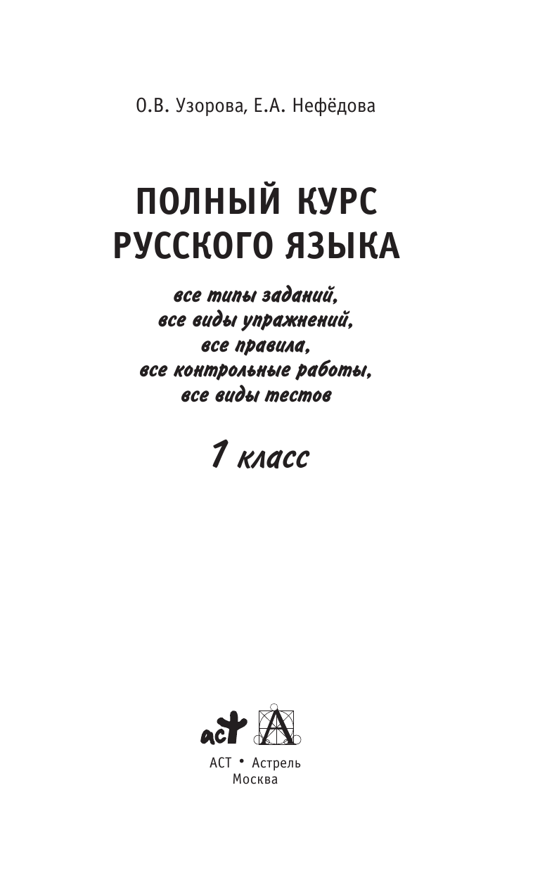 Узорова Ольга Васильевна, Нефедова Елена Алексеевна Полный курс русского языка. 1 класс - страница 2