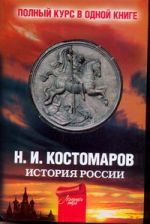 Полный курс русской истории от Костомарова