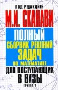 Полный сборник решений задач для поступающих в вузы. Группа А