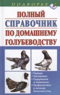 Полный справочник по домашнему голубеводству