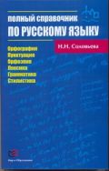 Обложка книги Полный справочник по русскому языку