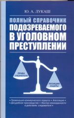 Полный справочник подозреваемого в уголовном преступлении