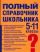 Полный справочник школьника. 5-11 классы