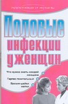 Половые инфекции у женщин