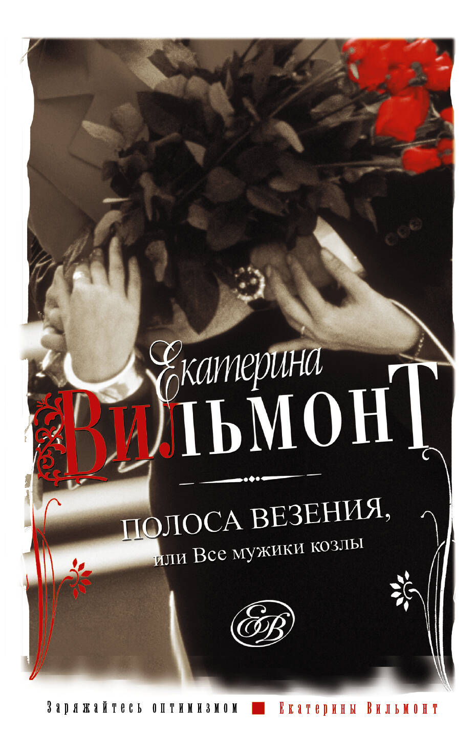 Вильмонт Екатерина Николаевна Полоса везения, или все мужики козлы - страница 0