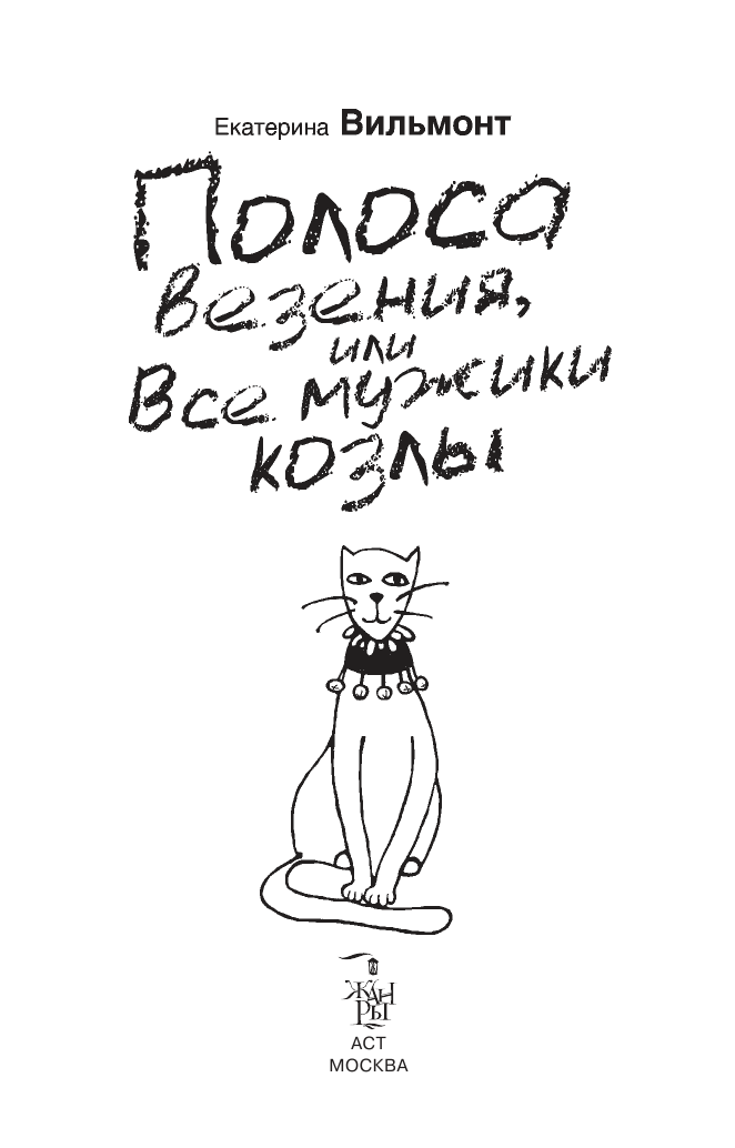 Вильмонт Екатерина Николаевна Полоса везения, или все мужики козлы - страница 2