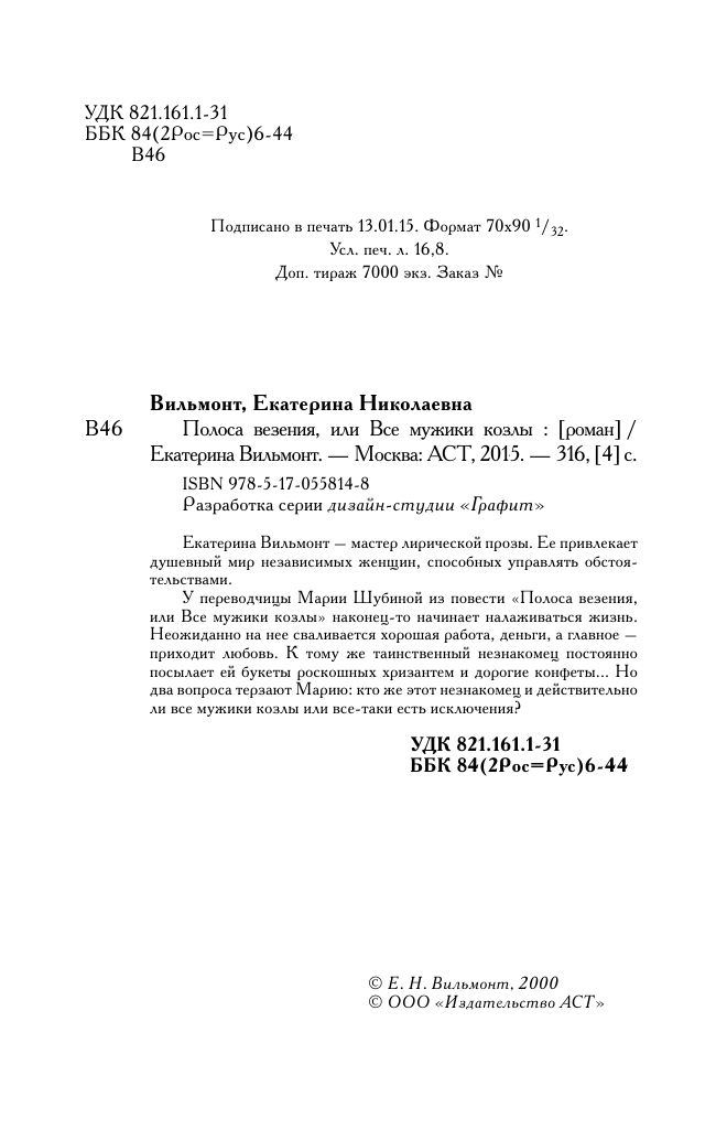 Вильмонт Екатерина Николаевна Полоса везения, или все мужики козлы - страница 3