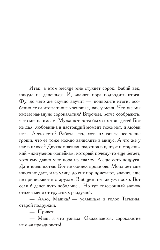 Вильмонт Екатерина Николаевна Полоса везения, или все мужики козлы - страница 4