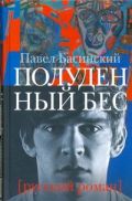 Полуденный бес, или жизнь и приключения Джона Половинкина