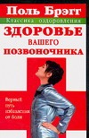 Поль Брэгг: Здоровье вашего позвоночника. Верный путь избавления от боли