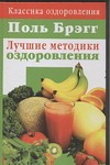 Поль Брэгг: Лучшие методики оздоровления