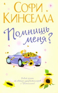 Помнишь меня?