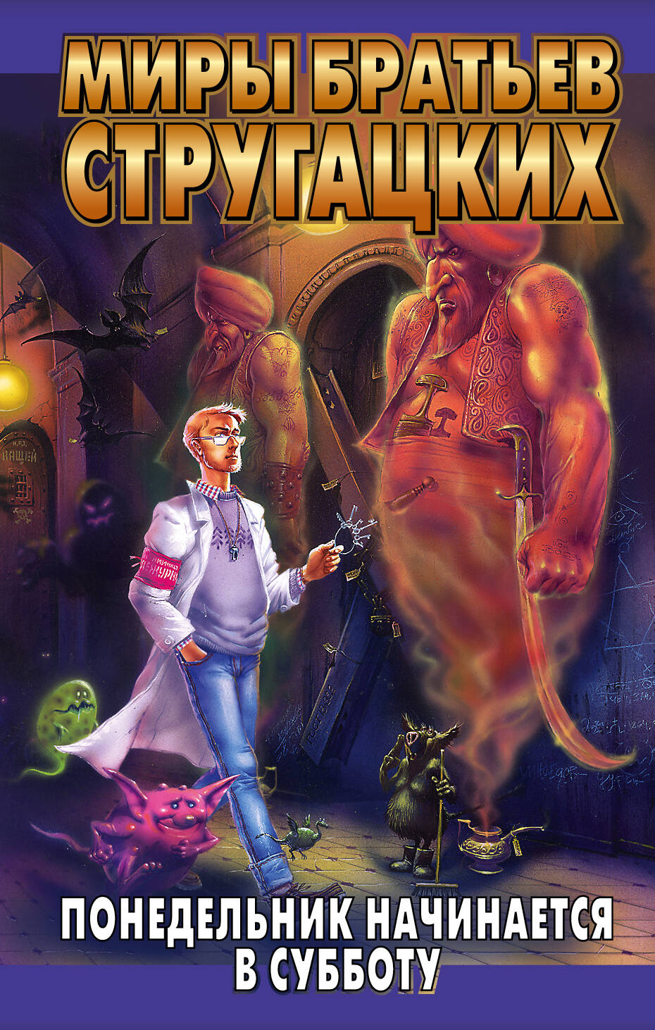 Стругацкий Аркадий Натанович, Стругацкий Борис Натанович Понедельник начинается в субботу - страница 0