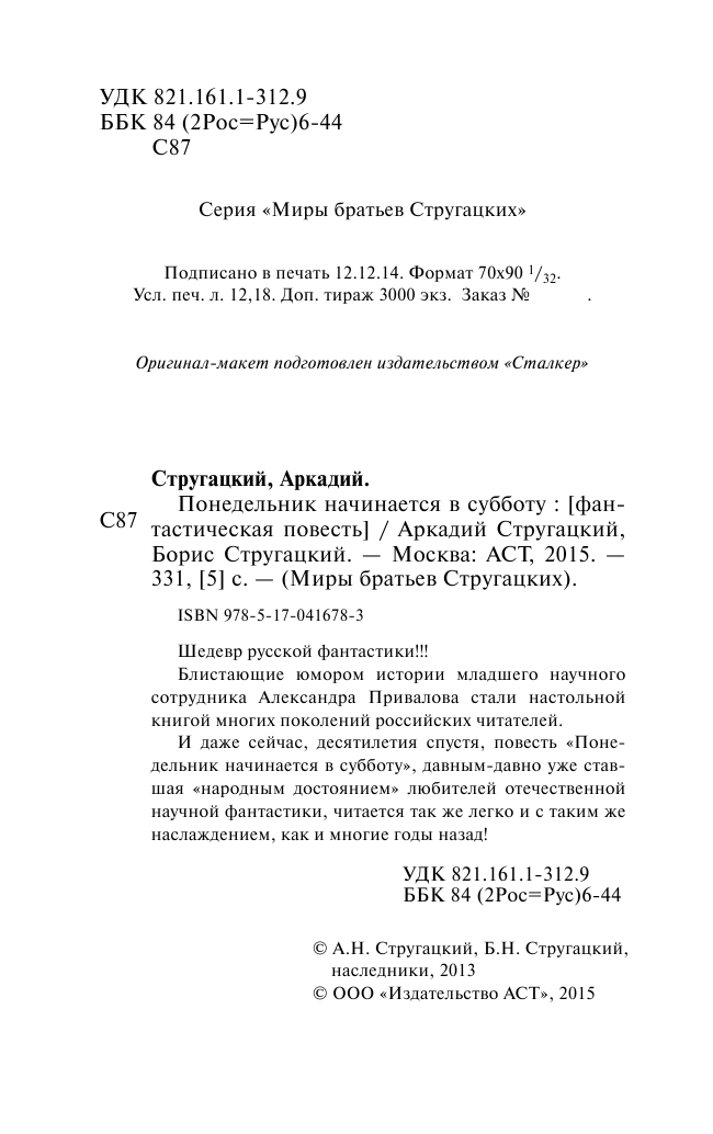 Стругацкий Аркадий Натанович, Стругацкий Борис Натанович Понедельник начинается в субботу - страница 1