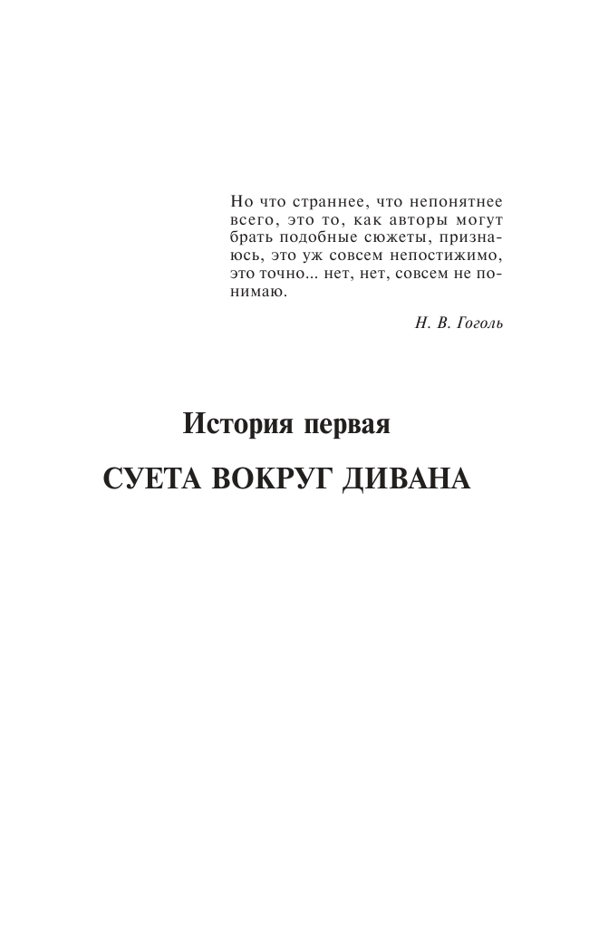 Стругацкий Аркадий Натанович, Стругацкий Борис Натанович Понедельник начинается в субботу - страница 2