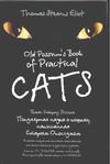 Популярная наука о кошках, написанная Старым Опоссумом