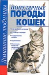Популярные породы кошек
