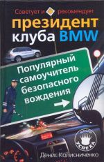 Популярный самоучитель безопасного вождения. Советует и рекомендует президент кл