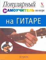 Популярный самоучитель по игре на гитаре