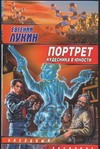 Портрет кудесника в юности. Взгляд со второй полки