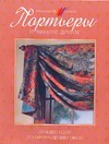 Портьеры и многое другое