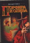 Порфира и олива