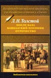 После бала; Кавказский пленник; Отрочество