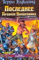 Последнее Правило Волшебника, или Исповедница. В 2 кн. Кн. 1