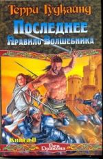 Последнее Правило Волшебника, или Исповедница. В 2 кн. Кн. 2