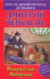 Последний поход Демьяна, или Вперед на Америку