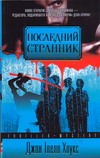 Последний странник