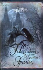 Последняя сказка братьев Гримм