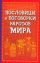 Пословицы и поговорки народов мира