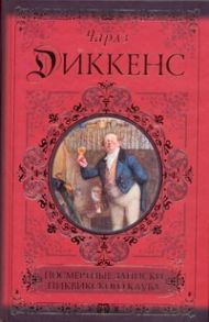 Диккенс Чарльз — Посмертные записки Пиквикского клуба