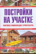 Постройки на участке. Новейшая энциклопедия строительства