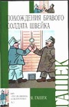 Похождения бравого солдата Швейка во время мировой войны